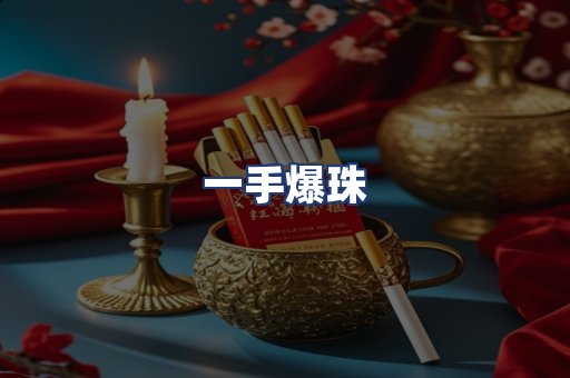 一手爆珠